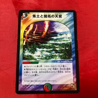 焦土と開拓の天変