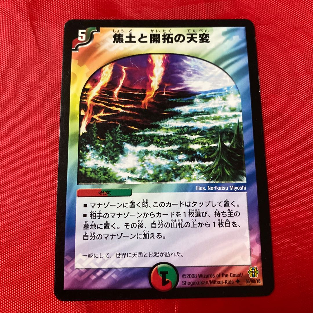 焦土と開拓の天変