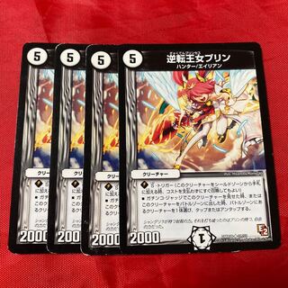 逆転王女プリン