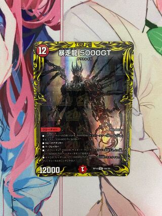 暴走龍 5000GT(20thレア仕様)