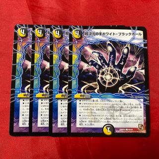 超次元の手ホワイト・ブラックホール