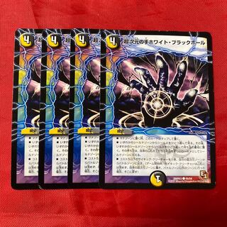 超次元の手ホワイト・ブラックホール