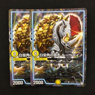 白皇角の意志 ルーベライノ 2枚