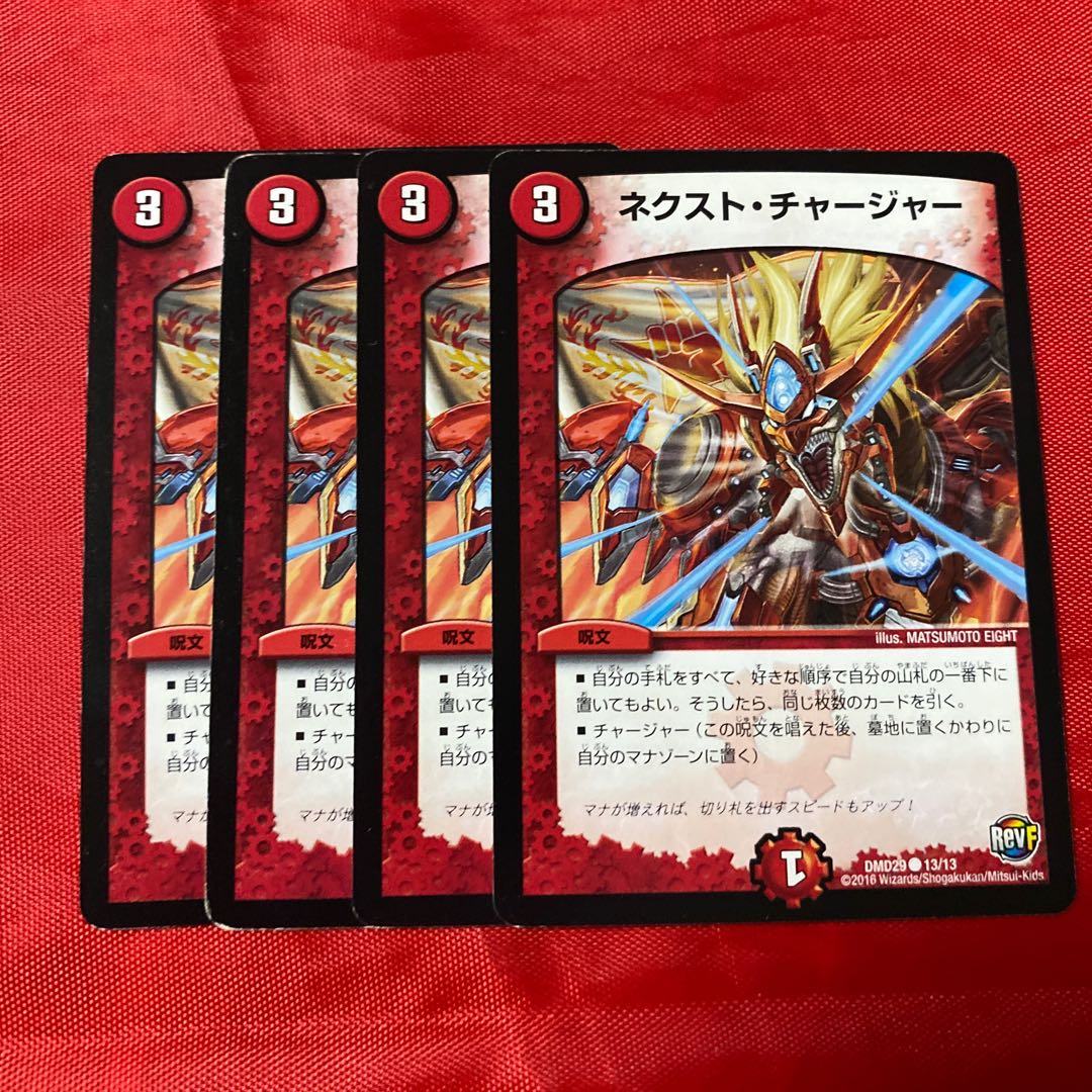 ネクスト・チャージャー