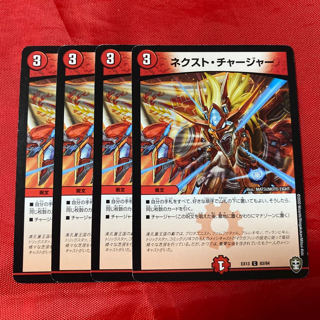 ネクスト・チャージャー