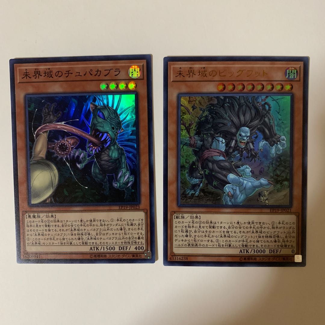 未界域 ビッグフット チュパカブラ