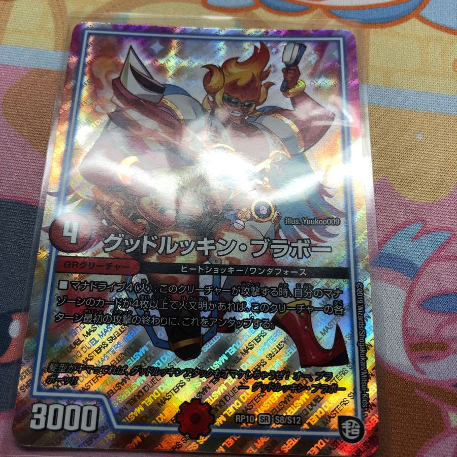 グッドルッキンブラボー 1枚
