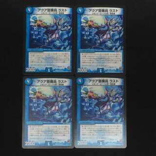 デュエルマスターズ  アクア警備員  ラスト  4枚セット
