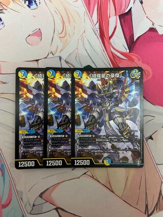 「綺羅星の豪傑」 3枚セット