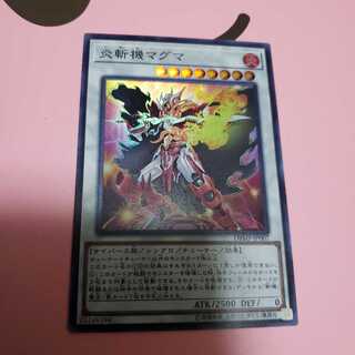 炎斬機マグマ　スーパーレア