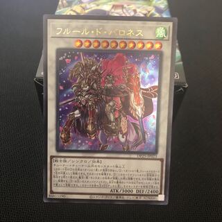 フルール・ド・バロネス ウルトラレア