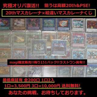 【20th×プリズマ】高級マスカレーナくじ!! 全200口【送料無料】