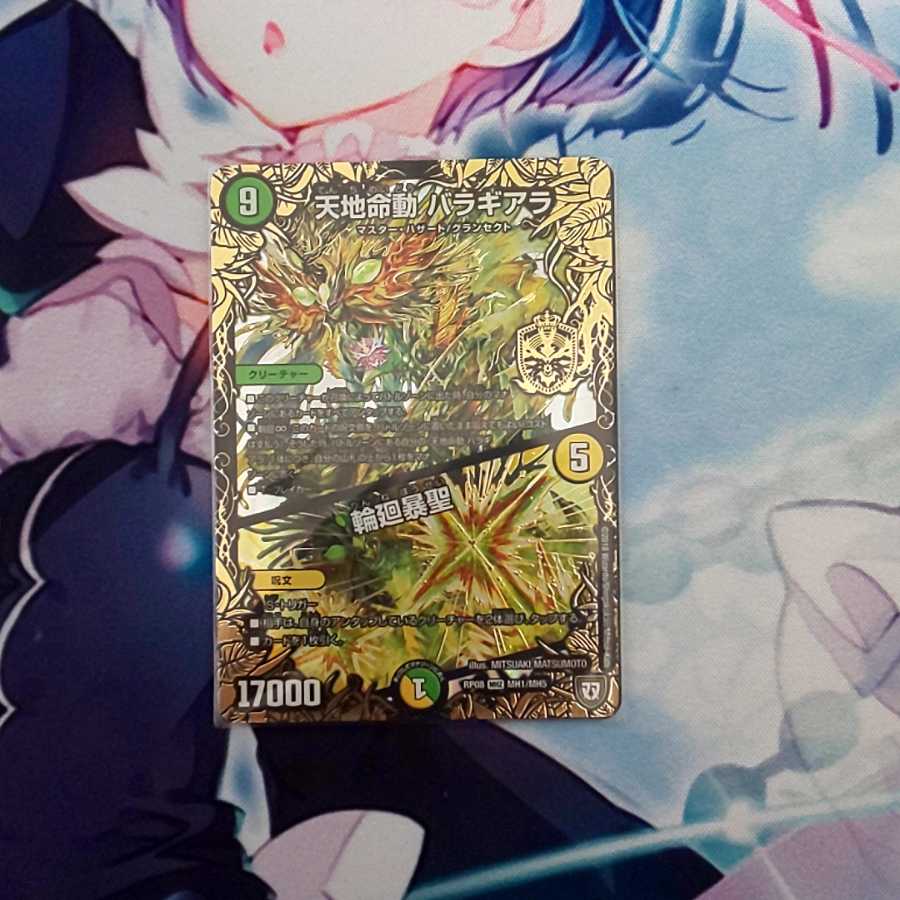 天地命動 バラギアラ｜輪廻暴聖