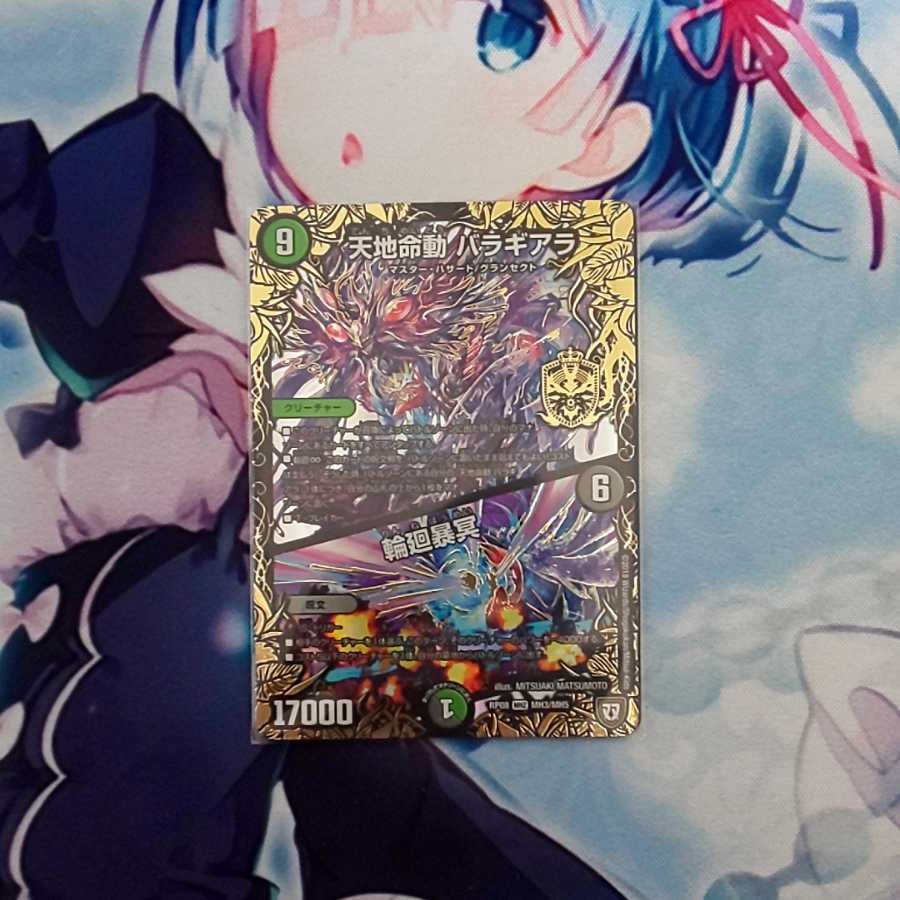 天地命動 バラギアラ｜輪廻暴冥