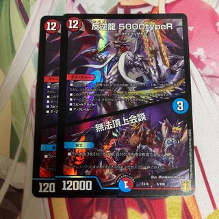 反逆龍 5000typeR｜無法頂上会議