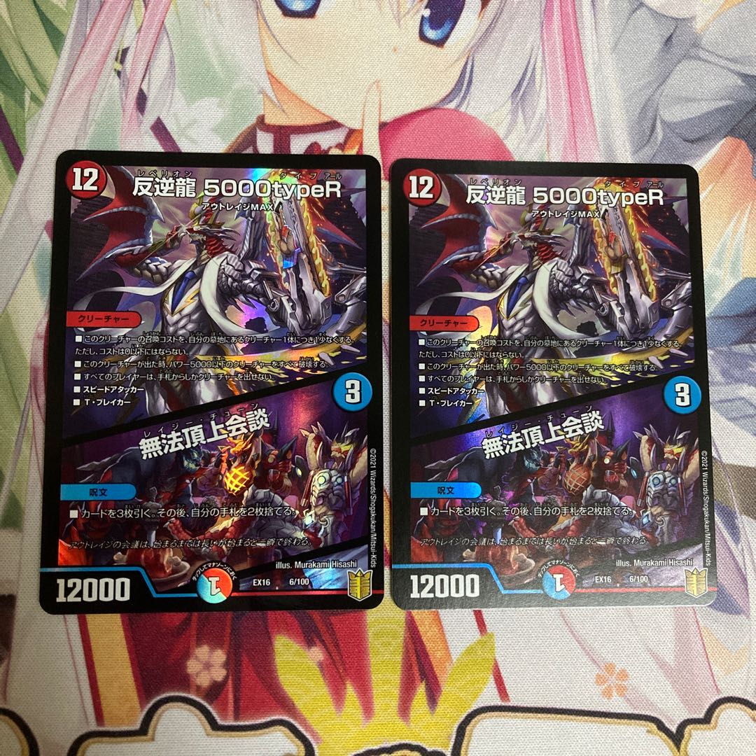 反逆龍 5000typeR|無法頂上会議