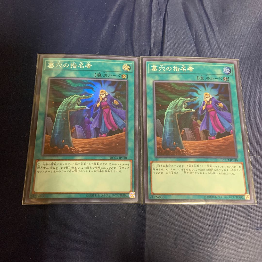 墓穴の指名者 スーパーレア【2枚セット】