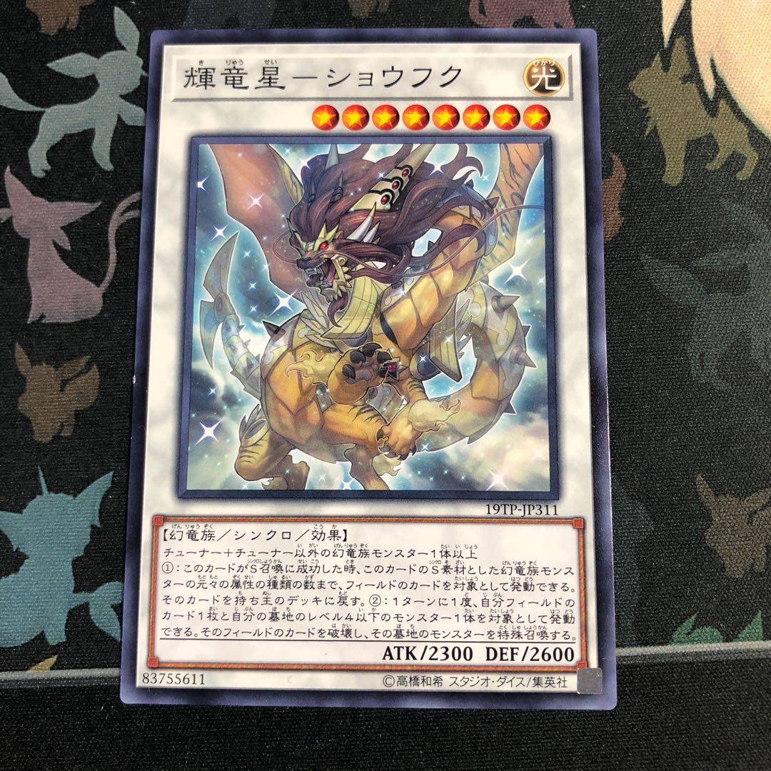 輝竜星-ショウフク ノーマル