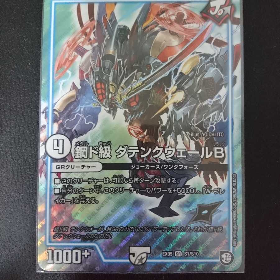 超ド級ダテンクウェールB