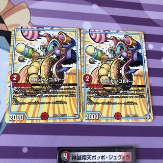 ゴルドンゴルドー 2枚