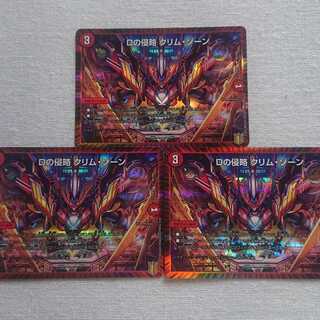 Dの侵略 クリム・ゾーン