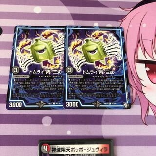 トムライ 丙-三式 2枚