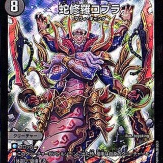 ダシュラコブラ 1枚