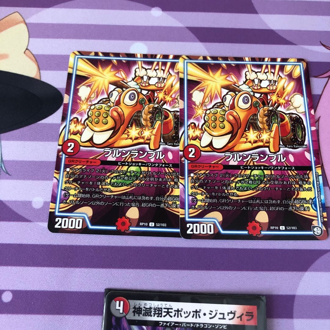 ブルンランブル 2枚