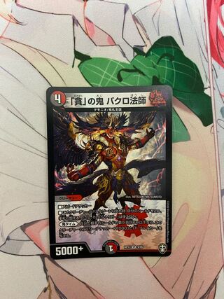 「貪」の鬼 バクロ法師