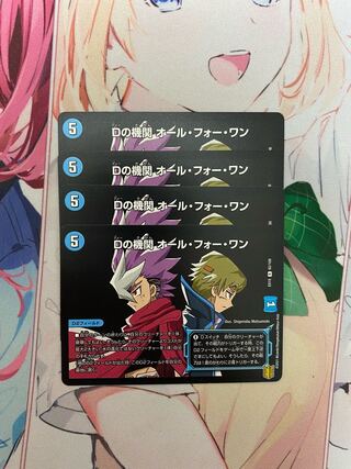 Dの機関 オール・フォー・ワン 4枚セット