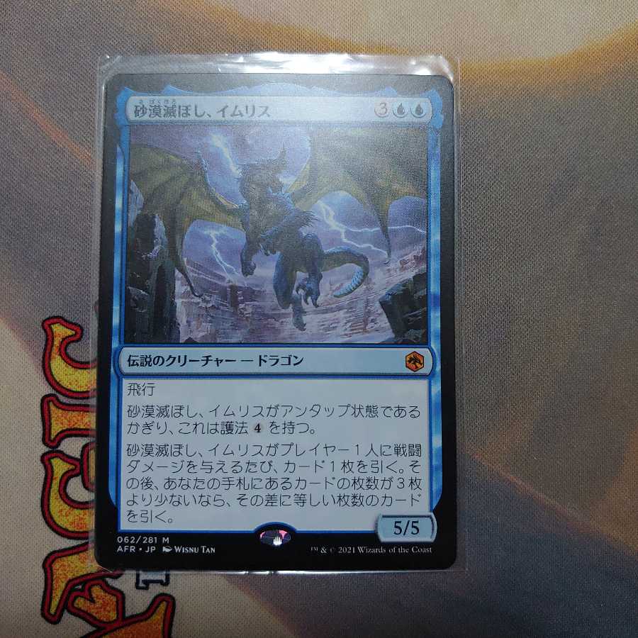 砂漠滅ぼし、イムリス(日)