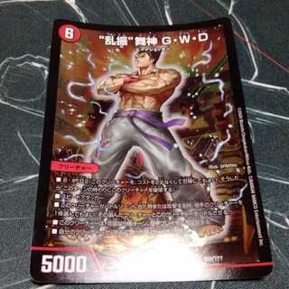 “乱振”舞神 G・W・D 1枚
