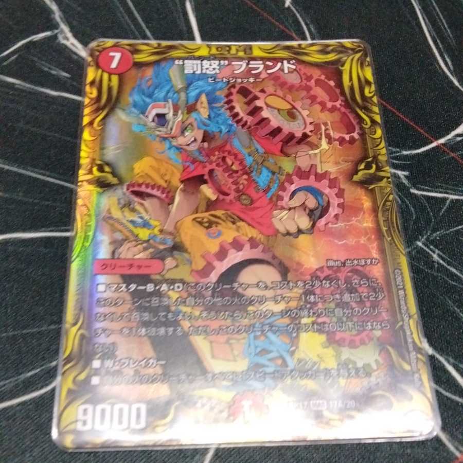 “罰怒”ブランド(20thレア仕様) 1枚