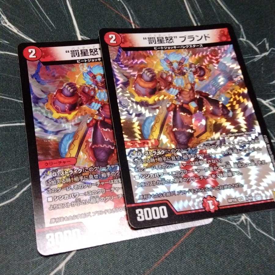 “罰星怒”ブランド 2枚