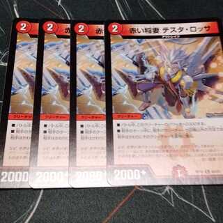 赤い稲妻 テスタ・ロッサ  4枚