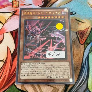 破壊竜ガンドラ-ギガ・レイズ ウルトラレア　１枚特価品