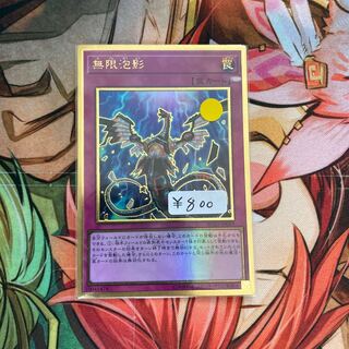 無限泡影 プレミアムゴールドレア　１枚　特価品