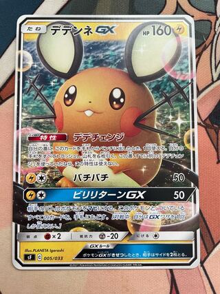 デデンネGX