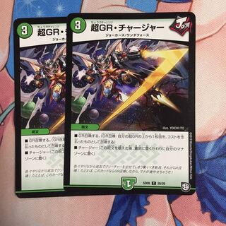 超GR・チャージャー  2枚セット