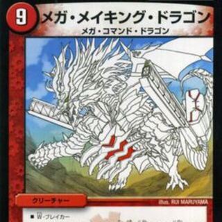 メガメイキングドラゴン 1枚