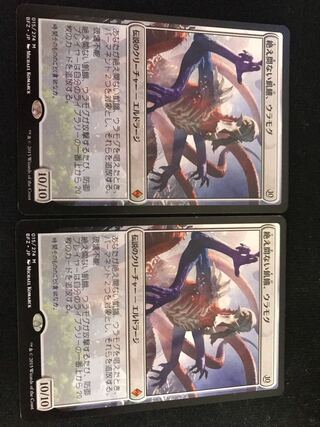 絶え間ない飢餓、ウラモグ　2枚