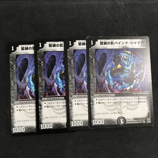 緊縛の影バインド・シャドウ