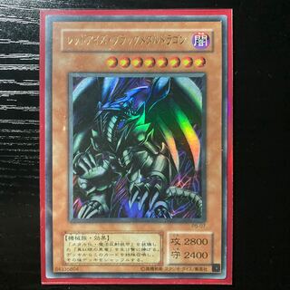 レッドアイズ・ブラックメタルドラゴン ウルトラレア