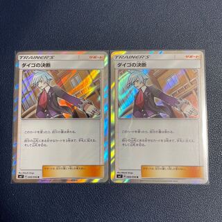 ダイゴの決断 R 2枚