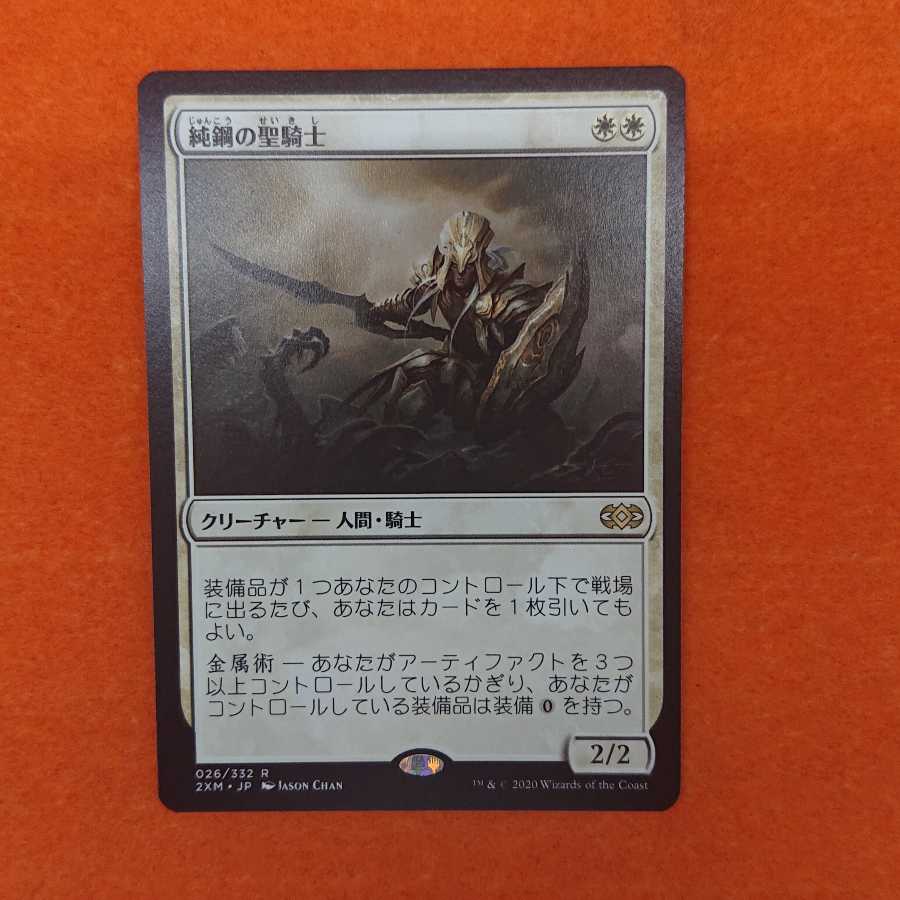MTG  純鋼の聖騎士 【2XM】