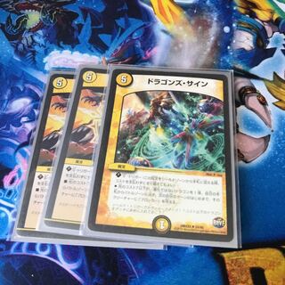 ドラゴンズ・サイン