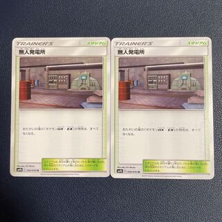 無人発電所 U 2枚