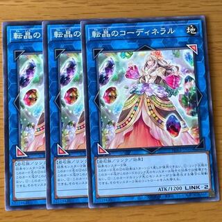 転晶のコーディネラル ノーマル　3枚