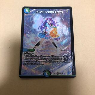 ドンドン水撒くナウ