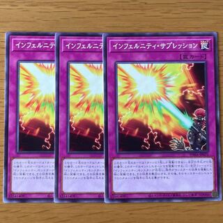 インフェルニティ・サプレッション ノーマル　3枚